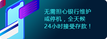 无需担心银行维护或停机，全天候24小时接受存款！